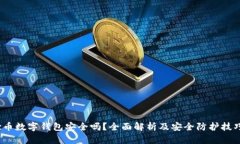 c币数字钱包安全吗？全面