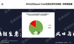 区块链生意：未来商业的
