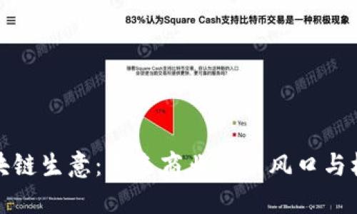 区块链生意：未来商业的新风口与机遇