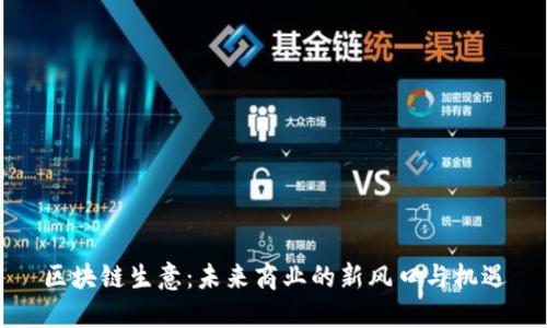 区块链生意：未来商业的新风口与机遇