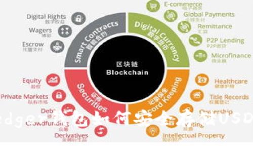 Ledger钱包如何安全存储USDT？