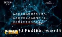 ### TPWallet账号是否相同？