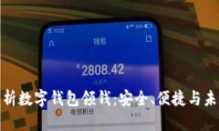 全面解析数字钱包领钱：
