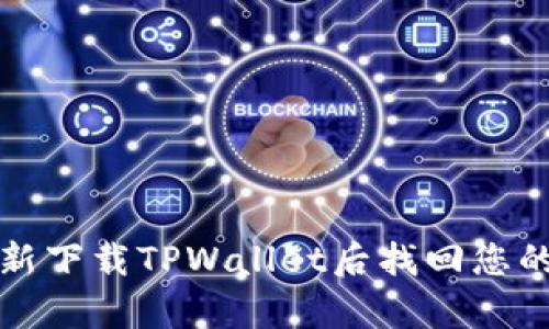 如何在重新下载TPWallet后找回您的原有币种