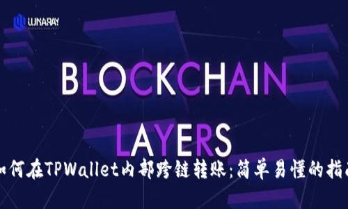 如何在TPWallet内部跨链转账：简单易懂的指南