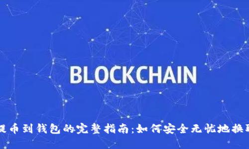 虚拟币提币到钱包的完整指南：如何安全无忧地换取交易所