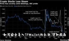 如何安全导入TPWallet的私钥