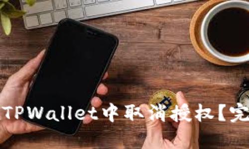 如何在TPWallet中取消授权？完整指南