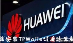华为手机无法安装TPWalle