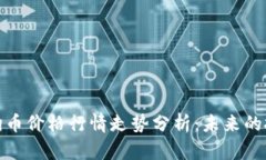 今日狗狗币价格行情走势