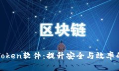 全面解析Token软件：提升安