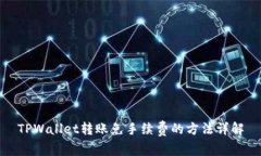 TPWallet转账免手续费的方法