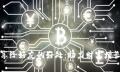 tpwallet分享给好友的好处：