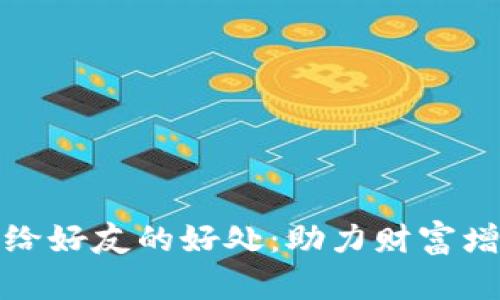tpwallet分享给好友的好处：助力财富增长与社交互动