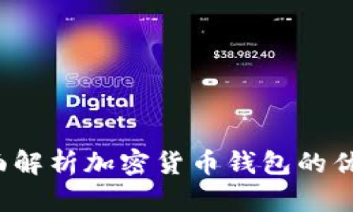 TPWallet：全面解析加密货币钱包的优势与使用指南