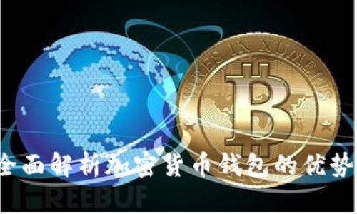 TPWallet：全面解析加密货币钱包的优势与使用指南