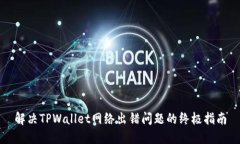 解决TPWallet网络出错问题的