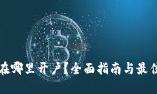 炒比特币在哪里开户？全面指南与最佳平台推荐