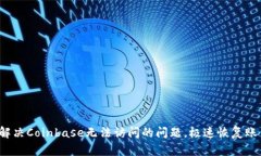  如何解决Coinbase无法访问