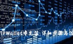 如何在TPWallet中充值：详细