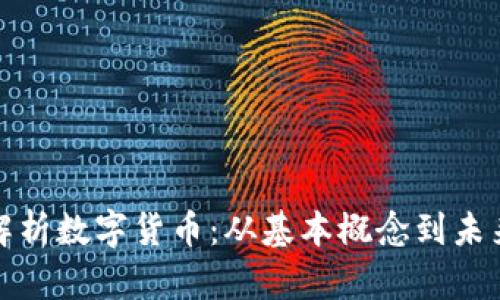 全面解析数字货币：从基本概念到未来趋势