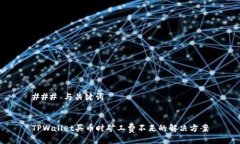 ### 与关键词TPWallet买币时