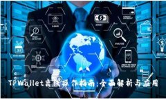 TPWallet离线操作指南：全面