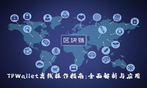 TPWallet离线操作指南：全面解析与应用