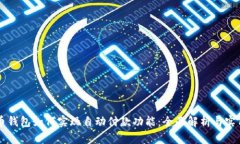 虚拟币钱包如何实现自动