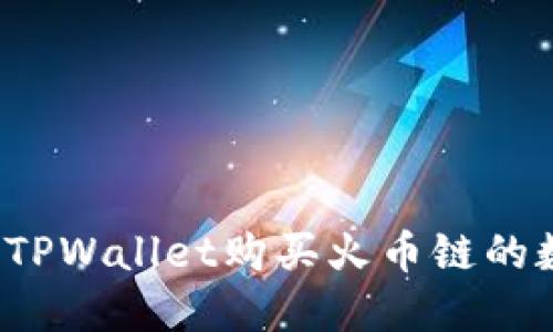 如何通过TPWallet购买火币链的数字资产？
