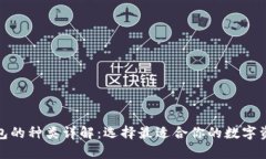 加密货币钱包的种类详解