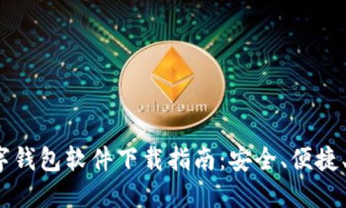2023年度最佳数字钱包软件下载指南：安全、便捷、及时享受数字生活