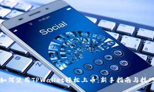 如何使用TPWallet轻松上币：新手指南与技巧