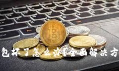 硬件钱包坏了怎么办？全