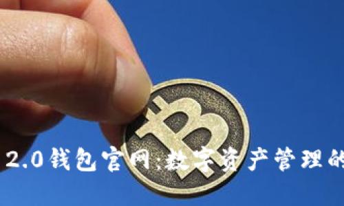 imToken 2.0钱包官网：数字资产管理的全新体验