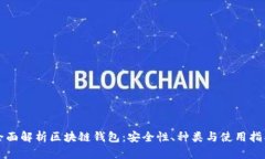 全面解析区块链钱包：安