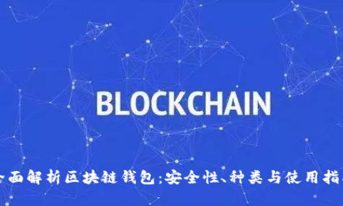 全面解析区块链钱包：安全性、种类与使用指南