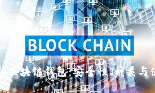 全面解析区块链钱包：安全性、种类与使用指南