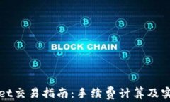 TPWallet交易指南：手续费计