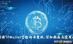 如何将TPWallet空投的币变现