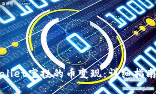 如何将TPWallet空投的币变现：详细指南与实用技巧