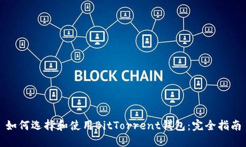 如何选择和使用BitTorrent钱包：完全指南