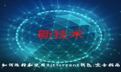 如何选择和使用BitTorrent钱