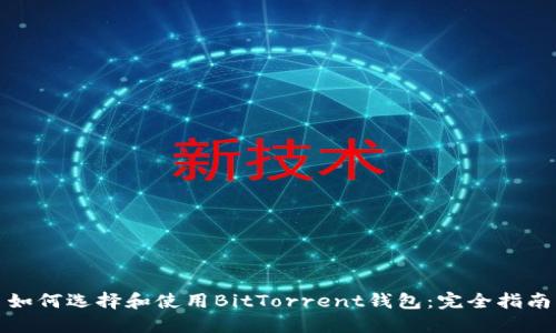 如何选择和使用BitTorrent钱包：完全指南