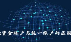 OKEx资金账户与统一账户的