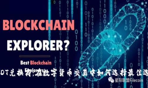USDT兑换商：在数字货币交易中如何选择最佳选择