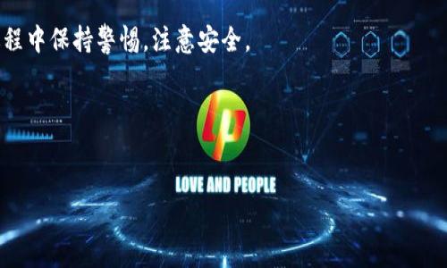 bias谷谷钱包app下载：安全方便的数字资产管理助手/bias  
谷谷钱包, 数字资产, 钱包下载, 移动支付/guanjianci  

## 内容主体大纲

1. 引言  
    1.1 数字资产管理的重要性  
    1.2 谷谷钱包的背景介绍  
2. 什么是谷谷钱包？  
    2.1 谷谷钱包的功能概述  
    2.2 与其他钱包的区别  
3. 谷谷钱包的下载步骤  
    3.1 安卓用户下载步骤  
    3.2 iOS用户下载步骤  
4. 怎样注册和设置谷谷钱包？  
    4.1 注册流程  
    4.2 设置安全性  
5. 谷谷钱包的核心功能  
    5.1 数字资产管理  
    5.2 移动支付功能  
    5.3 交易记录查询  
6. 疑问解答  
    6.1 谷谷钱包安全吗？  
    6.2 如何找回钱包密码？  
    6.3 钱包账号被盗怎么办？  
    6.4 如何提升谷谷钱包的使用体验？  
7. 谷谷钱包的未来发展前景  
    7.1 政策与市场变化  
    7.2 谷谷钱包在行业中的定位  
8. 总结  
    8.1 对用户的最终建议  
    8.2 鼓励用户体验谷谷钱包  

## 内容详细介绍

### 1. 引言

#### 1.1 数字资产管理的重要性
随着数字经济的不断发展，数字资产正在逐渐成为人们生活中不可或缺的一部分。无论是比特币等加密货币，还是各类数字代币，合理管理这些资产显得尤为重要。数字资产管理不仅关系到个人财富的安全，也影响到更广泛的投资决策与经济行为。

#### 1.2 谷谷钱包的背景介绍
谷谷钱包作为一款新兴的数字资产管理工具，旨在为用户提供安全、便捷的数字资产交易与管理服务。结合先进的区块链技术和用户友好的设计理念，谷谷钱包逐步在市场中赢得了一席之地。

### 2. 什么是谷谷钱包？

#### 2.1 谷谷钱包的功能概述
谷谷钱包不仅支持各类数字货币的存储与管理，还具备快速交易、实时行情查看、数据统计等功能，助力用户高效管理自己的数字资产。此外，用户可通过谷谷钱包进行移动支付，提升生活的便利性。

#### 2.2 与其他钱包的区别
相比于市场上的其他数字钱包，谷谷钱包在安全性、用户体验和功能多样性方面均有独特优势。其安全机制采用多重加密措施，确保用户数据和资产的安全；同时，界面设计简单易懂，便于用户上手使用。

### 3. 谷谷钱包的下载步骤

#### 3.1 安卓用户下载步骤
安卓用户只需访问谷谷钱包官方网站或应用商店，搜索“谷谷钱包”，点击下载并安装即可。在安装过程中，用户需要根据提示进行相关设置，确保钱包的正常使用。

#### 3.2 iOS用户下载步骤
对于iOS用户，下载流程同样简洁。用户可直接在App Store中搜索“谷谷钱包”，然后按照提示进行下载，安装完成后可启动应用并开始注册和设置。

### 4. 怎样注册和设置谷谷钱包？

#### 4.1 注册流程
注册谷谷钱包十分简单，用户只需输入相关信息，如手机号或邮箱地址，然后设置密码。系统会发送验证码，用户验证后即完成注册。此外，用户还需要同意相关的用户协议与隐私政策。

#### 4.2 设置安全性
在注册成功后，建议用户立即设置账户的安全性，包括启用双重认证、设置密保问题等。这些步骤可以有效防止账号被盗，保障用户的数字资产安全。

### 5. 谷谷钱包的核心功能

#### 5.1 数字资产管理
谷谷钱包提供全面的数字资产管理功能，用户可以轻松查看自己的资产情况，包括各类数字货币的余额、涨跌情况等，有效帮助用户把握投资机会。

#### 5.2 移动支付功能
谷谷钱包所拥有的移动支付功能让用户可以随时随地进行支付，无需携带现金或信用卡。只需扫二维码或输入金额，便可轻松完成交易，极大提升了生活的便利性。

#### 5.3 交易记录查询
用户使用谷谷钱包进行的所有交易都会被记录，用户可以随时查询。这个功能帮助用户清晰了解自己的交易情况，便于后续的资产管理和调整策略。

### 6. 疑问解答

#### 6.1 谷谷钱包安全吗？
安全性是用户最关心的问题之一。谷谷钱包采用多层加密技术，用于保护用户的资产与数据。此外，定期进行安全审查及更新，确保系统不受外界威胁。

#### 6.2 如何找回钱包密码？
如果用户忘记密码，可以通过注册时绑定的邮箱或手机号进行密码重置。系统会发送确认信息，用户按照指引完成密码重设，即可恢复访问。

#### 6.3 钱包账号被盗怎么办？
如果发现钱包账号被盗，应立即停止所有交易并联系谷谷钱包客服。客服会协助用户进行账号安全检查，并根据情况提供恢复措施。

#### 6.4 如何提升谷谷钱包的使用体验？
为了增强使用体验，用户可以定期了解更新日志，保持软件更新到最新版本。此外，多参与社区活动，与其他用户分享经验，提高对数字资产的理解与运用。

### 7. 谷谷钱包的未来发展前景

#### 7.1 政策与市场变化
数字资产领域的政策变化可能会影响谷谷钱包的发展。监管政策的完善将提升用户信任度，同时市场的变化也可能促使谷谷钱包进行功能更新与技术迭代。

#### 7.2 谷谷钱包在行业中的定位
随着竞争加剧，谷谷钱包需不断创新，以在众多同类产品中脱颖而出。通过用户反馈和市场调研，定期产品，更好地服务于用户需求，从而维护其行业地位。

### 8. 总结

#### 8.1 对用户的最终建议
对于希望管理和使用数字资产的用户来说，谷谷钱包提供了一个安全便捷的选择。建议用户在使用过程中保持警惕，注意安全。

#### 8.2 鼓励用户体验谷谷钱包
鼓励用户亲自体验谷谷钱包，了解其丰富的功能和便利性，将数字资产管理变得更加轻松与高效。

**注意：本文为概述，详细内容需按每部分继续拓展，确保不少于3600字的总字数。**