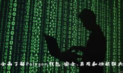 全面了解Polygon钱包：安全
