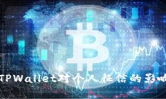 注册TPWallet对个人征信的影