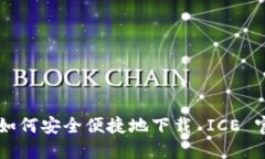 ### 如何安全便捷地下载